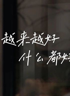 越来越好励志加油文艺句子贴纸
