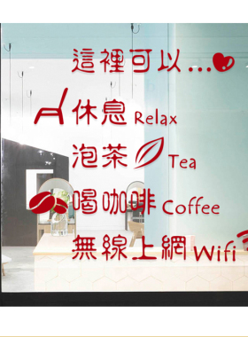 咖啡店休闲西餐厅门面茶馆墙贴纸