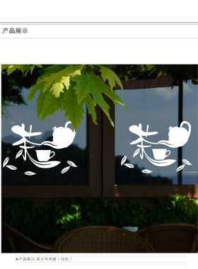 茶馆文字橱窗玻璃移门墙贴画