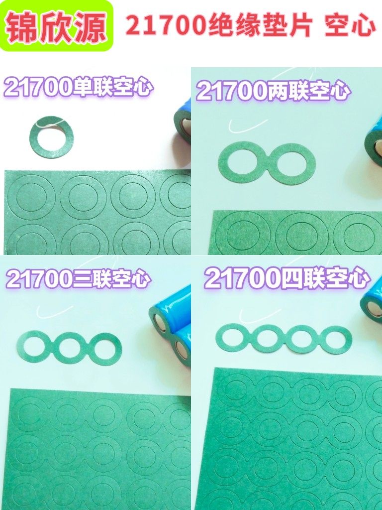 21700锂电池青稞纸绝缘垫片青壳纸实心空心正极负极,淘宝优惠券,粉丝福利购,淘宝优惠卷