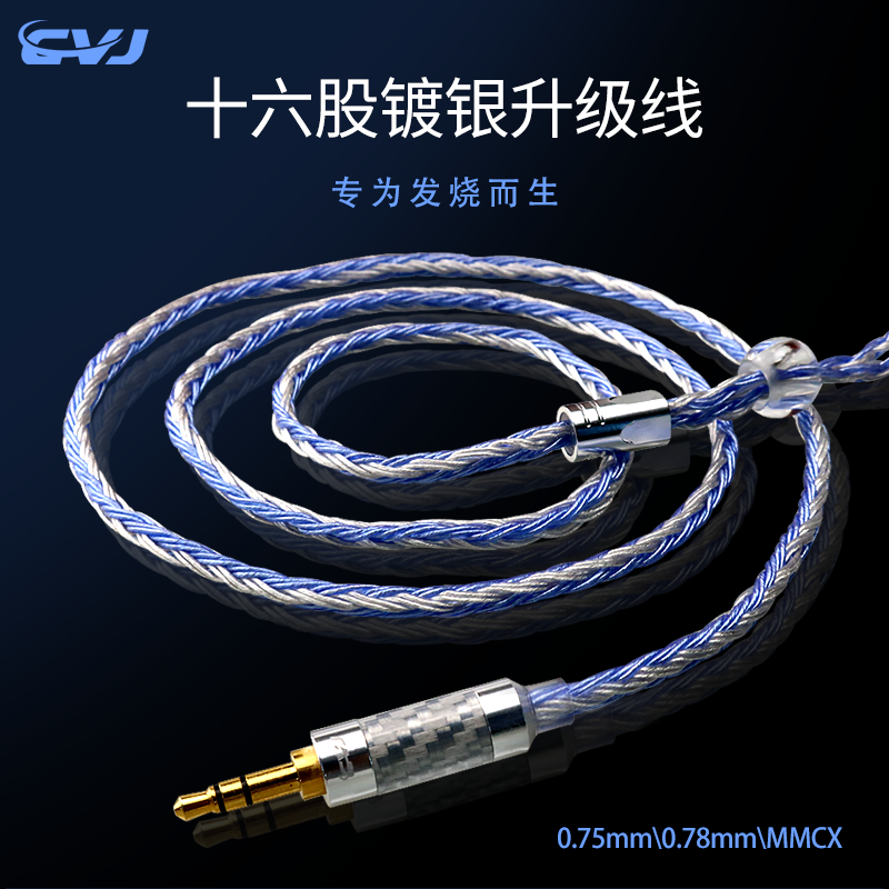 CVJ十六股HiFi耳机MMCX 0.75mm 0.78mm升级发烧高品质DIY镀银线材 - 图0