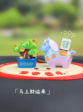 小马福福&招财小盆栽马年车摆件