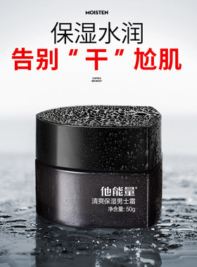 补水保湿男士霜面霜他能量擦脸油