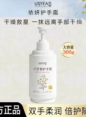 依妍小甘菊护手霜300g大瓶装滋润补水保湿防干燥清爽超市同款正品