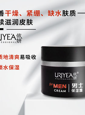 依妍男士保湿霜清爽保湿润肤霜持久滋润补水秋冬护肤改善干燥紧绷