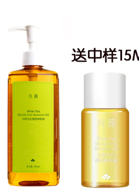 凡茜白茶毛孔细致卸妆油