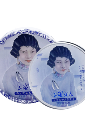 上海女人如玉80g通用防干雪花膏