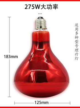红外线理疗灯泡275W专用烤灯耐用