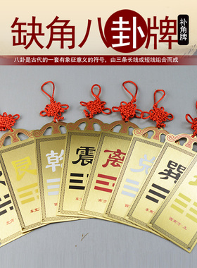 速发黄铜补角牌房屋缺角卦补角牌摆件八卦镜挂件震巽离坤兑干坎艮