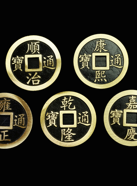 过门石下压的五帝钱压门槛石铜钱