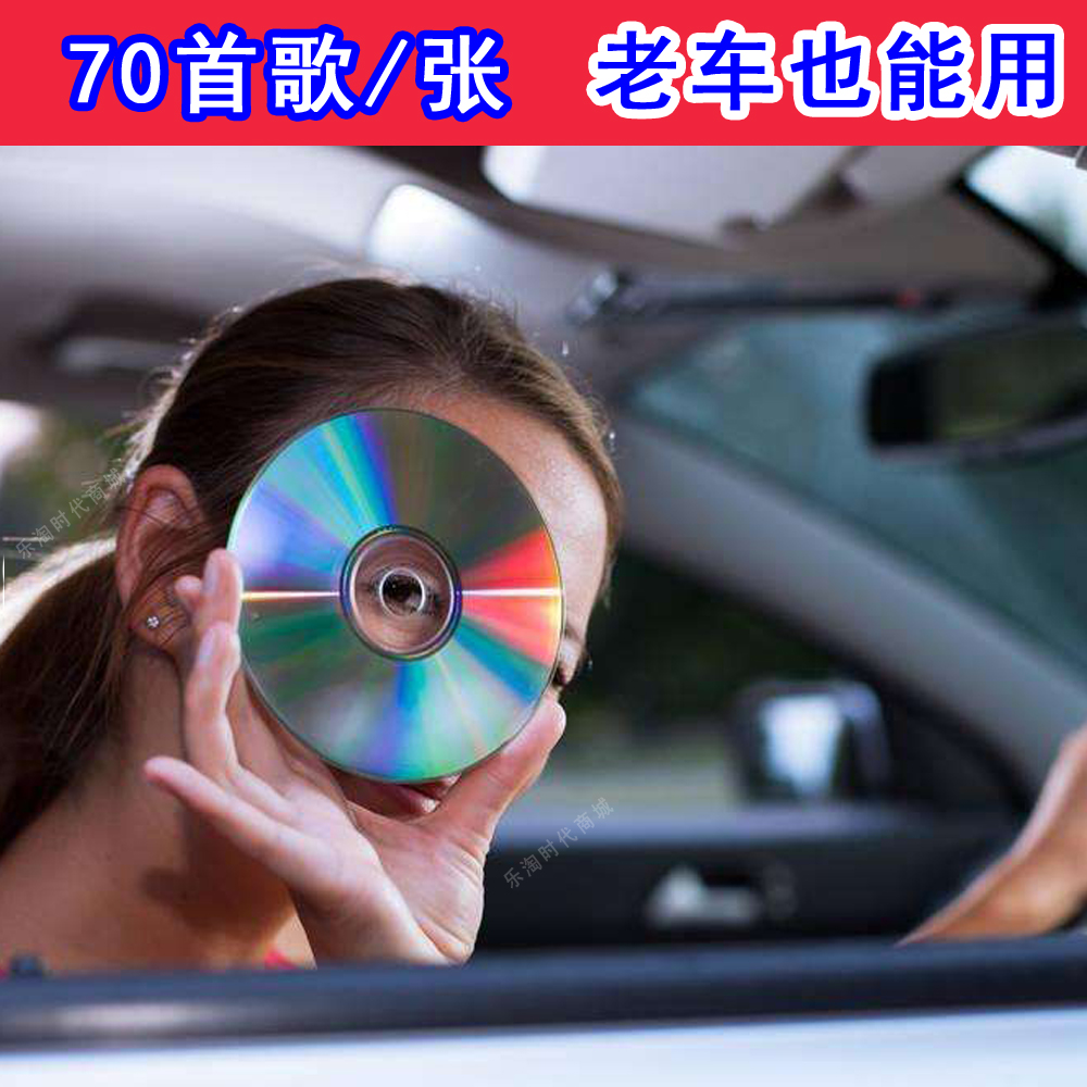 70首车载汽车CD碟片定制曲目自选大容量白金 显示歌名刻录光盘 - 图0