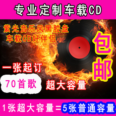 Диски, персонализированный сервис 新版歌曲刻录车载cd光盘刻碟 定制大容量70首黑胶cd刻录音乐自选