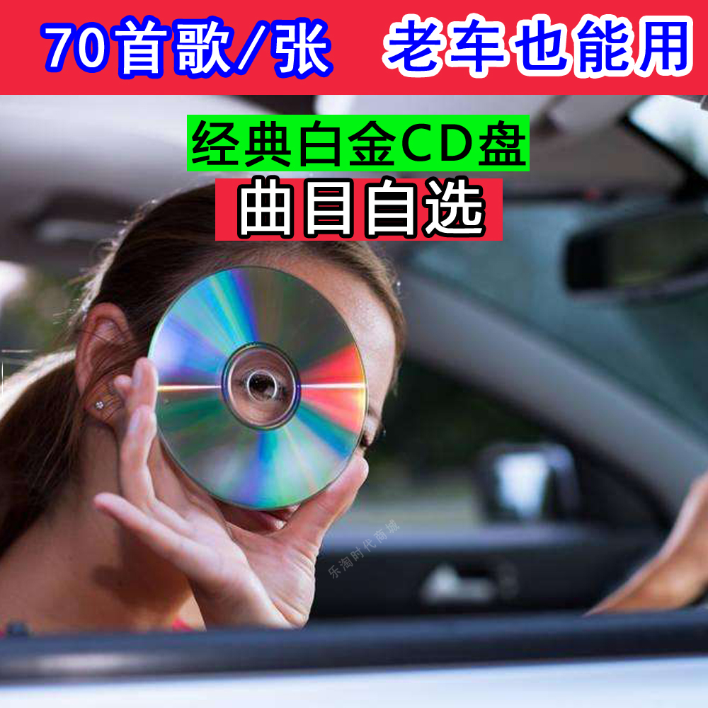 70首车载汽车CD碟片定制曲目自选大容量白金 显示歌名刻录光盘 - 图2