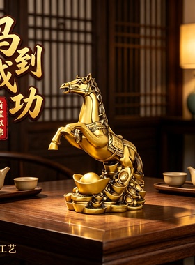 新中式黄铜马到成功吉祥物摆件
