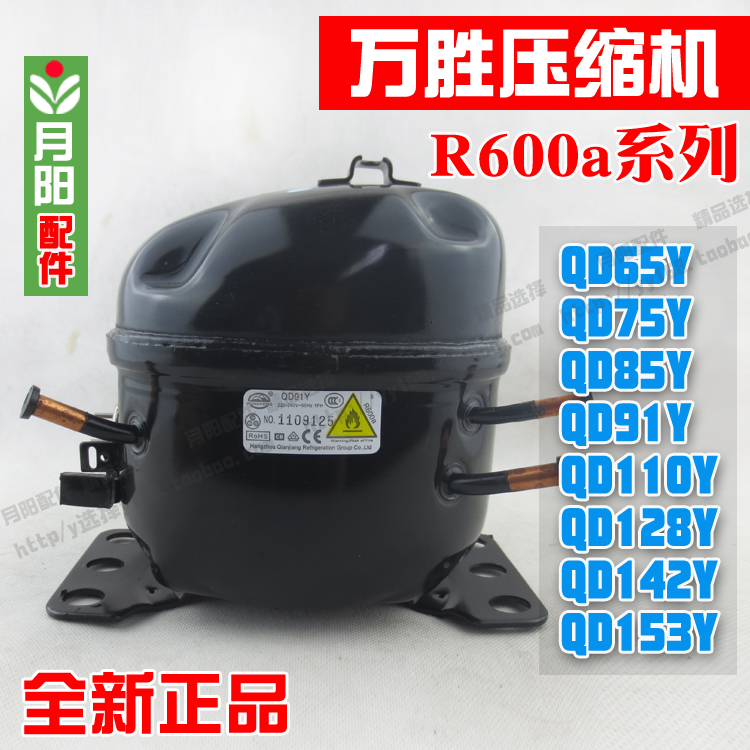 全新原装R600A QD65Y-QD153Y万胜冰箱压缩机/冰箱/东贝冰柜压缩机 - 图0