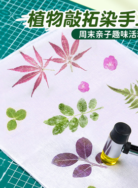 植物敲拓染材料包印染布DIY套装