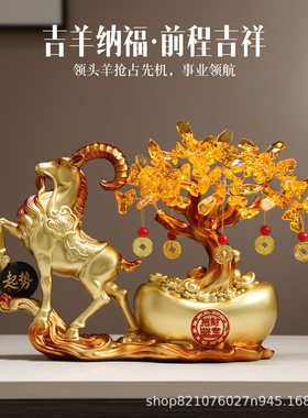 新中式招财羊发财树摆件高档客厅酒柜装饰办公室开业乔迁新居礼品