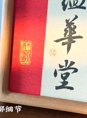 小黑斋手写定制实木书法摆台