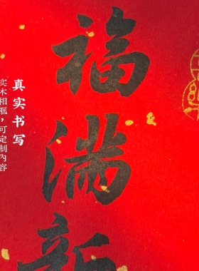 手写书法定制乔迁玄关摆件实木