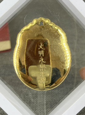 大明永乐黄铜镀金色九宫牌吊坠