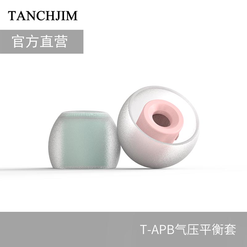 TANCHJIM/天使吉米 T-APB气压平衡套T套 入耳式耳机硅胶软塞耳套 - 图0