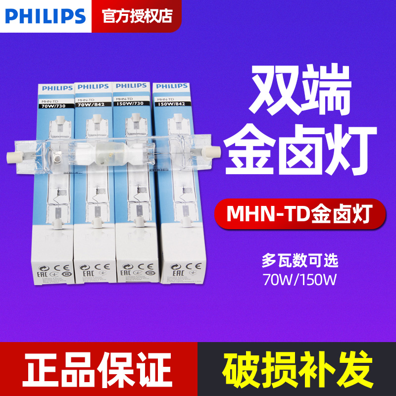 飞利浦金卤灯光源气体放电灯MHN-TD70w150w双端金属卤化物灯-图0