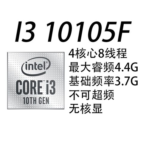 intel英特尔10代i3 10105F散片处理器 电脑CPU主板套装（无核显） - 图0