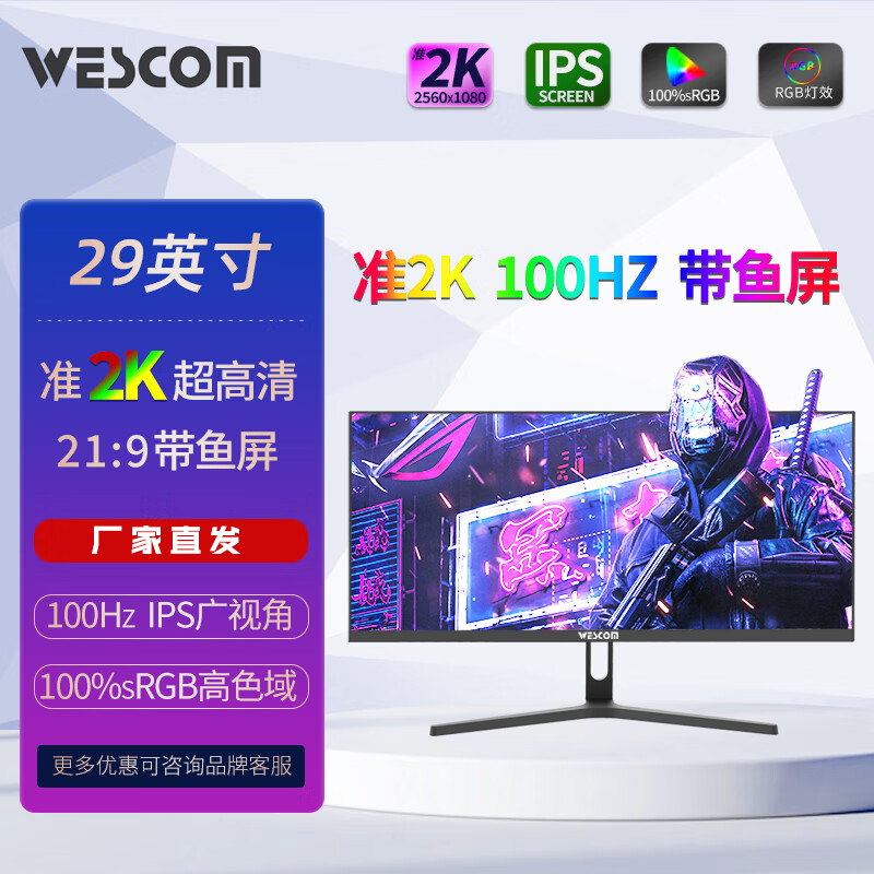 长城Wescom29英寸21:9带鱼屏 IPS广视角 100%SRGB高色域 准2K电竞 - 图0