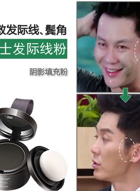 男士发际线修容粉阴影黑灰色鬓角额头补发修饰自然防水男发