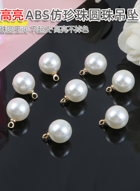 DIY10颗ABS珍珠吊坠挂件配件