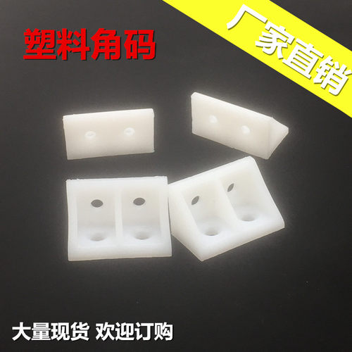 尼龙塑料加厚角码家具直角90度角码层板托衣柜橱柜配件连接件角码 - 图0