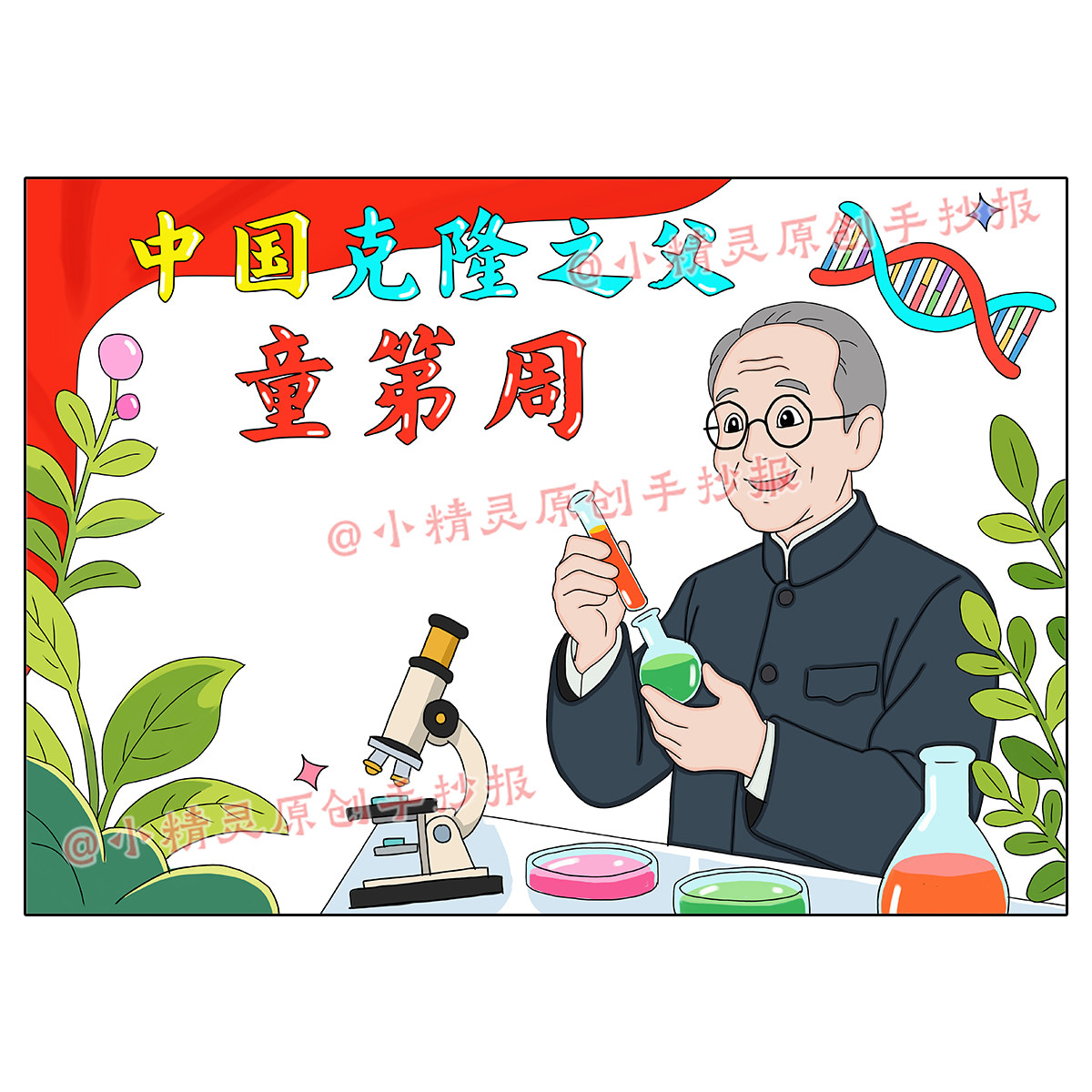 童第周手抄报生物科学家杰出人物院士模范先锋名人绘画电子版123,淘宝优惠券,粉丝福利购,淘宝优惠卷