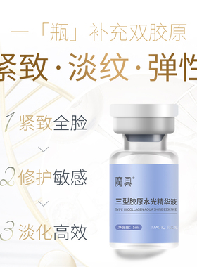 魔具三型胶原水光精华