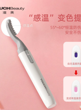 TOUCHBeauty渲美睫毛烫卷器电热睫毛夹新款女持久定型卷翘神器