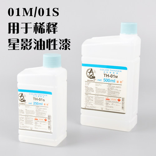 星影模型油漆稀释剂稀释液溶剂油性喷漆TH-01M/01S/09M/09S/X20S - 图0