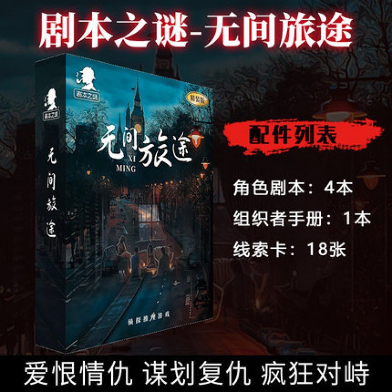 剧本游戏杀实体本正版礼盒装团建推理游戏桌游剧本之谜杀聚会游戏 - 图0