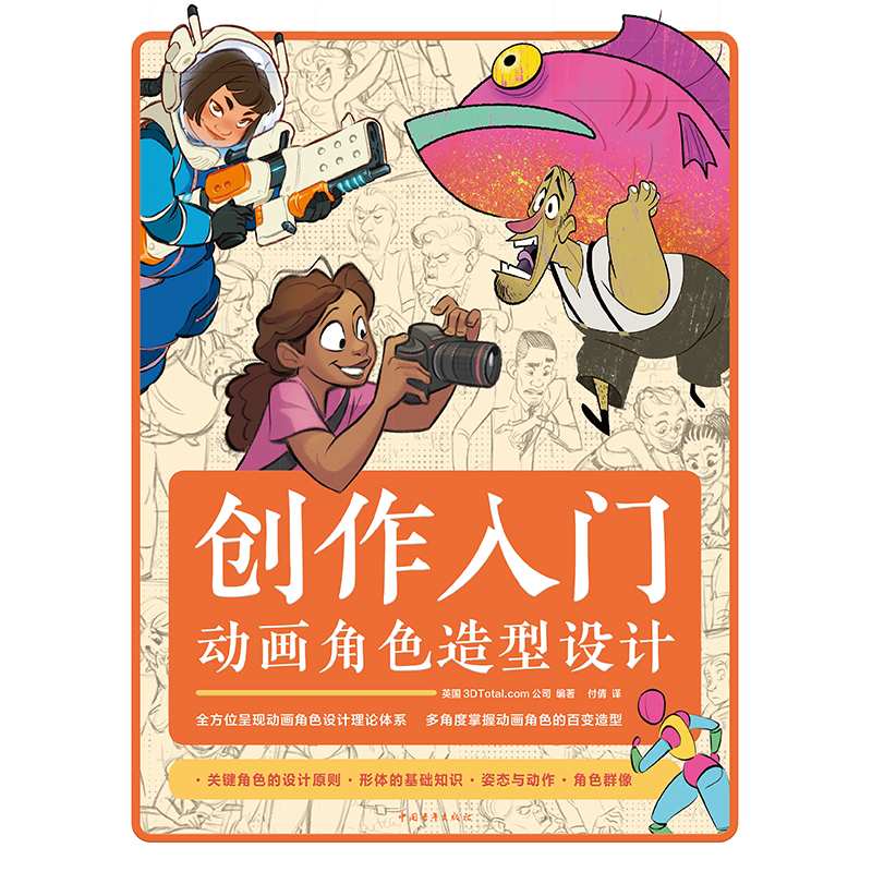 创作入门：动画角色造型设计来自梦工厂迪士尼华纳兄弟暴雪等动画游戏电影公司插图画家动画师和漫画家传授经验动画设计角色造型-图1