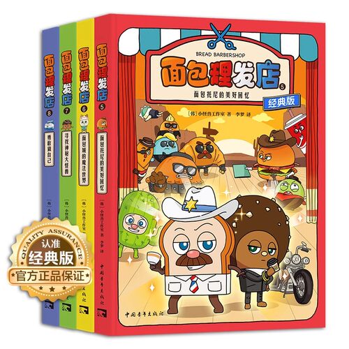 【官方正版+现货速发】面包理发店全套1-8册【经典版】 小学初中生7-12岁爆笑励志成长面对困难勇往直前全彩漫画 - 图2