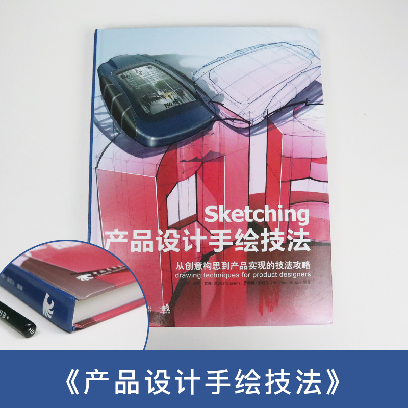 Sketching产品设计手绘技法/ 艾森著 工业产品设计手绘教程书籍 从创意构思到产品实现的技法攻略 产品设计手绘点子创意插画教材书 - 图0
