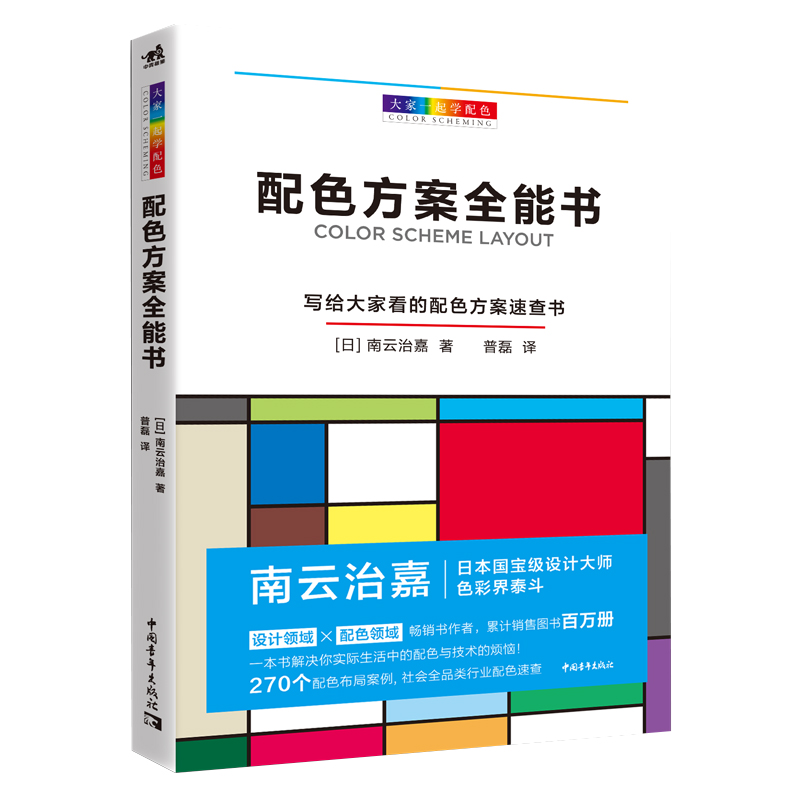 色彩搭配书大家一起学配色 配色方案全能书日本南云治嘉编著设计技巧手册平面基础构成理论室内美工服装海报广告设计师速查教程卡