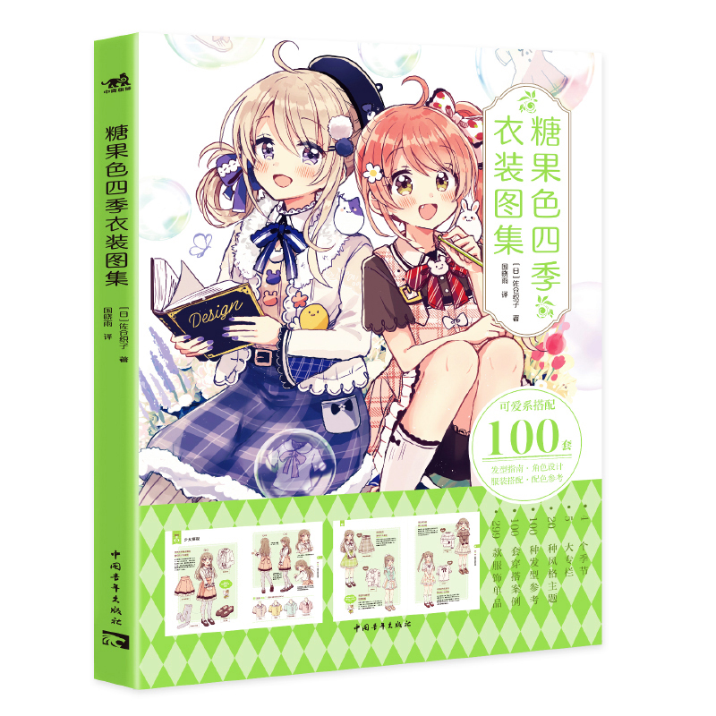 糖果色四季衣装图集佐仓织子第四本日常可爱穿搭大成于一册的漫画技法书百套设定承包你的角色四季穿搭漫画技法零基础入门临摹插画 - 图0