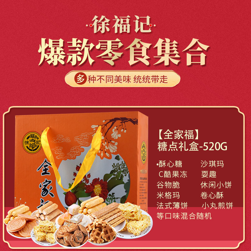 徐福记礼盒装年货儿童休闲礼包饼干 好聚全食品传统糕点