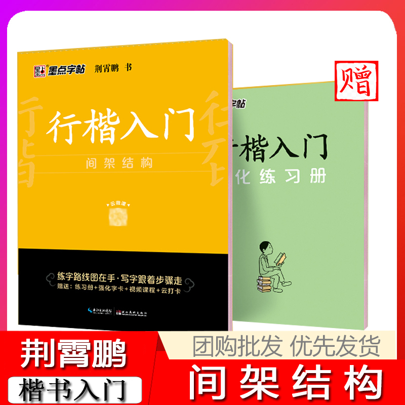 墨点字帖 荆霄鹏成人初学者临摹硬笔书法字帖行楷入门笔画偏旁实战练习间架结构配套强化练习册行书楷书字帖 - 图0