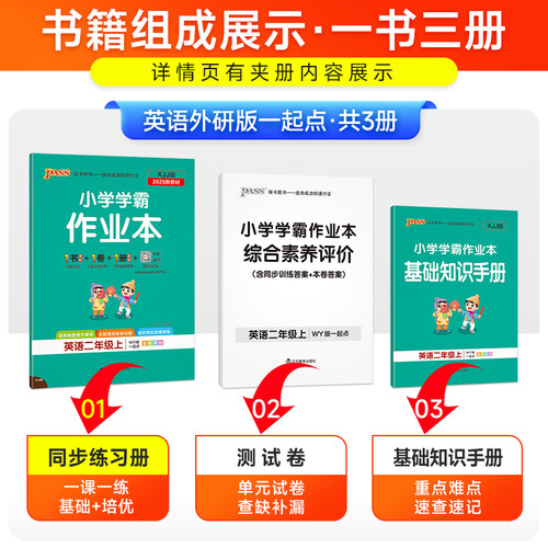 2025秋外研版一起点 小学英语二年级上册学霸作业本同步训练练习题辅导教材书附试卷达标试卷同步教材课时天天练PASS绿卡图书 - 图2