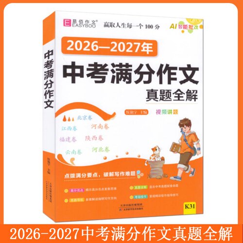 易佰作文 2026-2027中考满分作文全解全析备考中考满分作文选初中学生作文冲刺真题直击 思路透视 满分佳作 名师点评易佰作文 - 图0