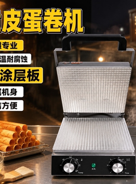 商用电热脆皮蛋卷机 多功能蛋筒机虾片雪糕蛋托制作冰激凌脆筒机