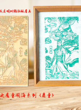 定制学生研学凹凸胶印版画哪吒之魔童闹海系列拓印图案模具雕版印