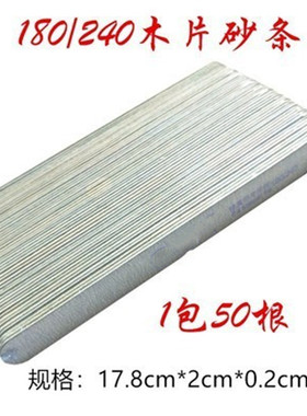 砂条超薄木片180/240工具指甲锉
