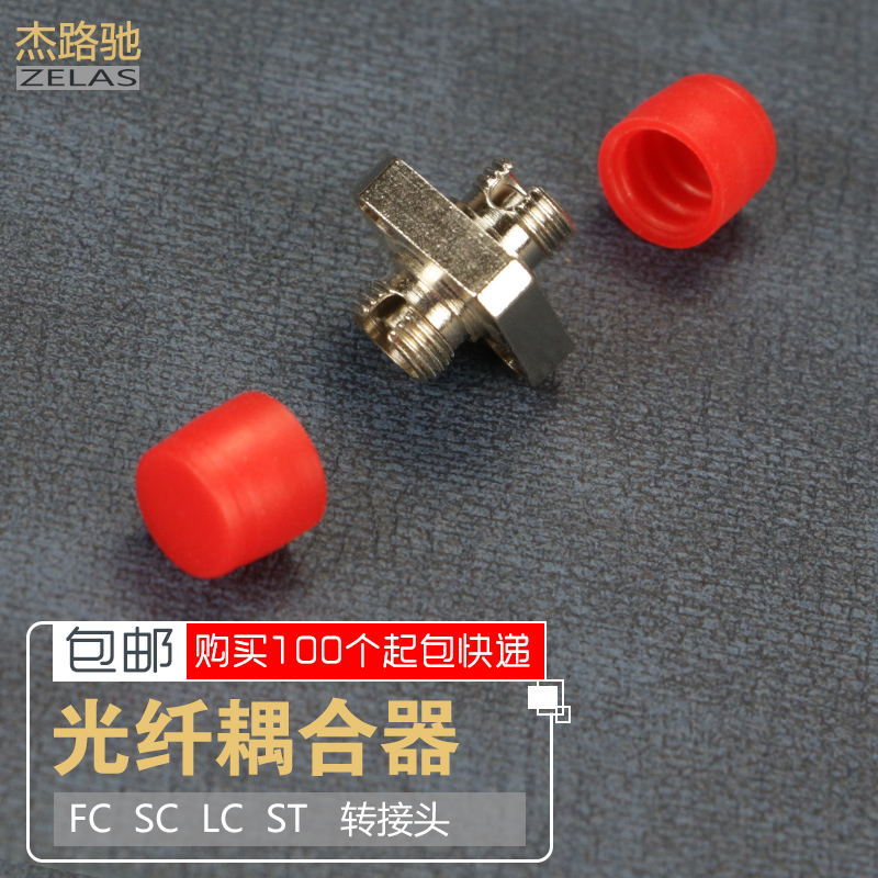 杰路驰 光纤耦合器 法兰盘 FC/SC/ST/LC光纤连接器对接头转换头 电信级光纤适配器衰减小 光纤延长对接器 - 图1