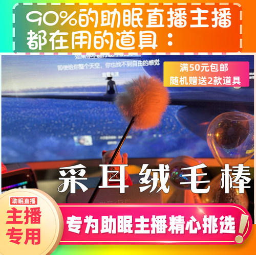 【声控助眠直播道具】采耳绒毛棒治愈力推直播触发音解压asmr工具 - 图3